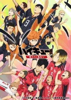 劇場版総集編 前編 『ハイキュー!! "終わりと始まり"』