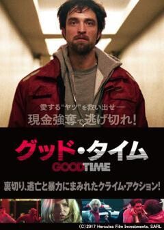 グッド・タイム