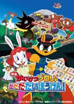 映画かいけつゾロリ だ・だ・だ・だいぼうけん！