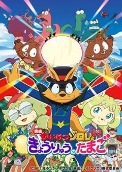 映画かいけつゾロリ まもるぜ！きょうりゅうのたまご