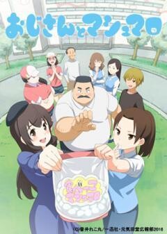 おじさんとマシュマロ