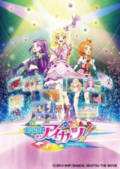 劇場版アイカツ！