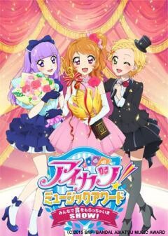アイカツ！ミュージックアワード　みんなで賞をもらっちゃいまSHOW！