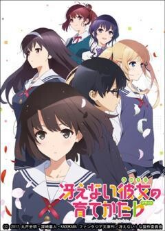 冴えない彼女の育てかた♭