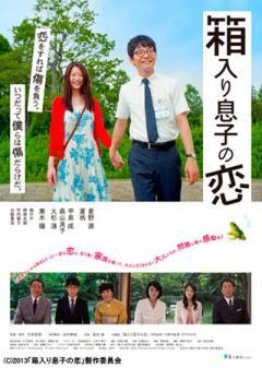 箱入り息子の恋