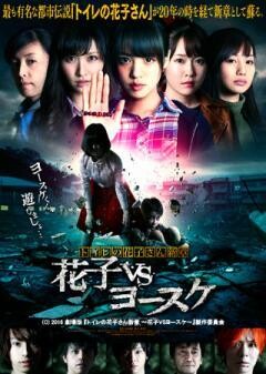 トイレの花子さん新章　花子VSヨースケ