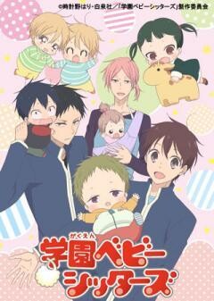 学園ベビーシッターズ