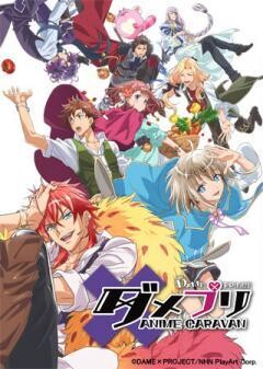 ダメプリ ANIME CARAVAN