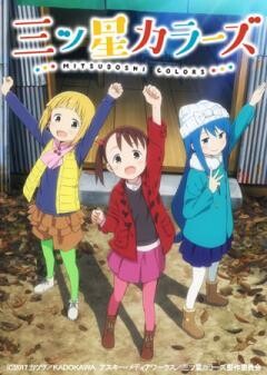 三ツ星カラーズ