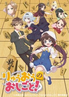 りゅうおうのおしごと！
