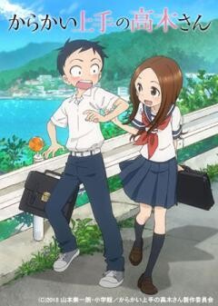 からかい上手の高木さん