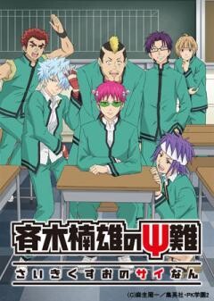 斉木楠雄のΨ難 第2期