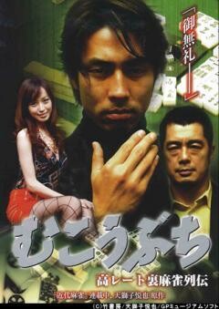 むこうぶち 高レート裏麻雀列伝【1〜10】