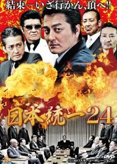 日本統一24