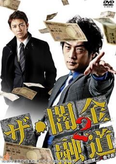 ザ・闇金融道2