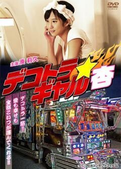 デコトラ・ギャル杏