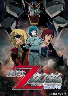 機動戦士Ζガンダム　-星を継ぐ者-