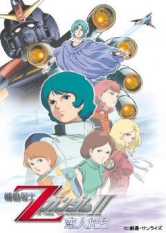 機動戦士ΖガンダムII　-恋人たち-