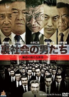 裏社会の男たち