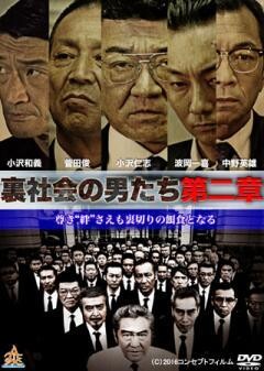 裏社会の男たち　第二章