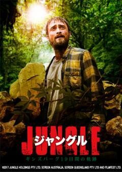 ジャングル　ギンズバーグ19日間の軌跡（吹替版）