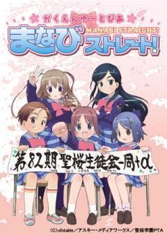 がくえんゆーとぴあ まなびストレート！