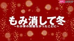 もみ消して冬 〜わが家の問題なかったことに〜【日テレオンデマンド】