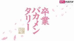 卒業バカメンタリー【日テレオンデマンド】