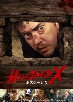 ホステージX(字幕版)