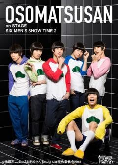 舞台「おそ松さん on STAGE〜SIX MEN'S SHOW TIME 2〜」