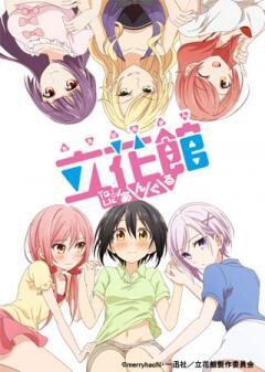 立花館To Lieあんぐる