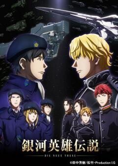 銀河英雄伝説 Die Neue These 邂逅