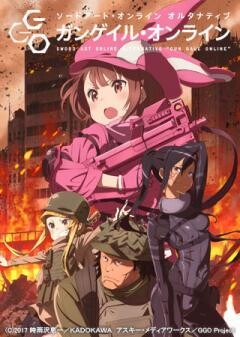 ソードアート・オンライン オルタナティブ ガンゲイル・オンライン