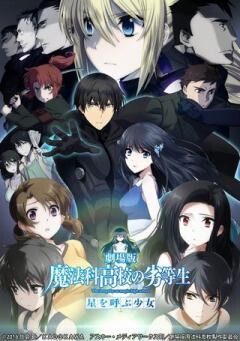 劇場版 魔法科高校の劣等生 星を呼ぶ少女