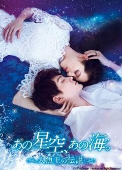 あの星空、あの海。〜人魚王の伝説〜