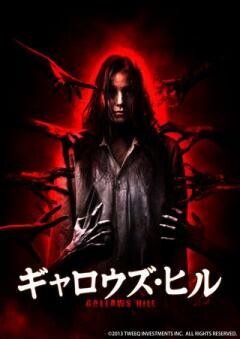 ギャロウズ・ヒル(字幕版)