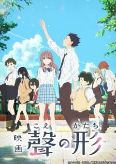 映画「聲の形」