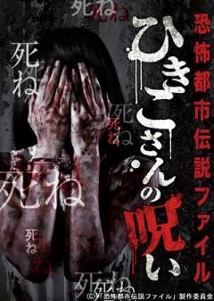 恐怖都市伝説ファイル ひきこさんの呪い