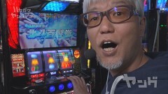 #123 ハセガワヤング/パチスロ 炎炎ノ消防隊/アナザーゴッドハーデス‐解き放たれし槍撃ver.‐/スマスロ北斗の拳