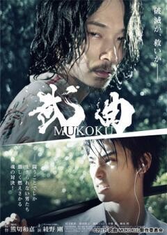 武曲　MUKOKU