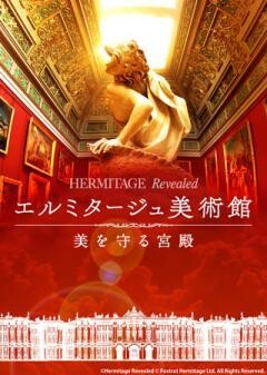 エルミタージュ美術館　美を守る宮殿(字幕版)