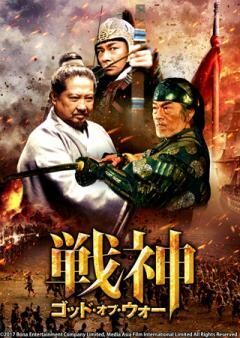 戦神　ゴッド・オブ・ウォー(字幕版)
