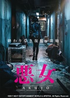 悪女 AKUJO(吹替版)