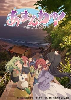 あまんちゅ！〜あどばんす〜
