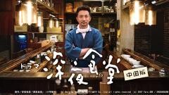 深夜食堂　中国版（字幕版）