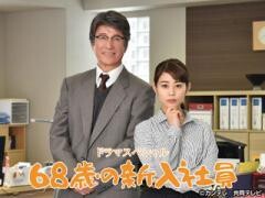 68歳の新入社員