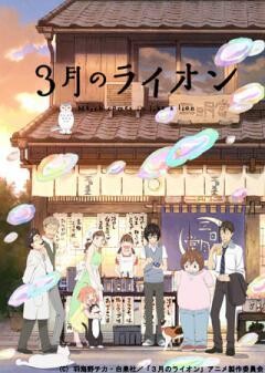 ３月のライオン 第２シリーズ