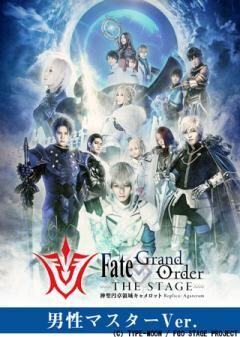 【男性マスターVer.】Fate/Grand Order THE STAGE -神聖円卓領域キャメロット-