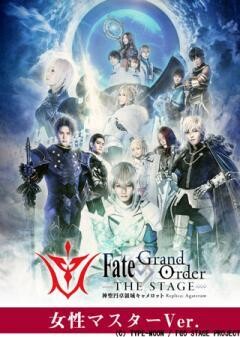 【女性マスターVer.】Fate/Grand Order THE STAGE -神聖円卓領域キャメロット-