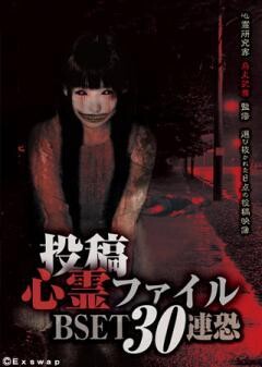 投稿心霊ファイル　BSET30連恐